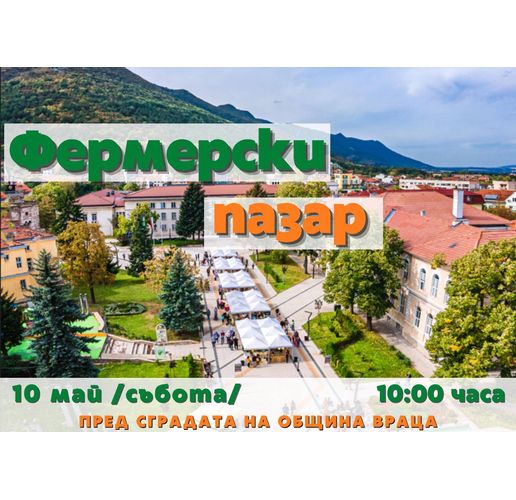Враца отново ще е домакин на Фермерски пазар