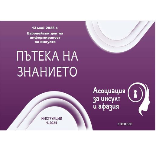 Враца се включва в кампания за инсулта