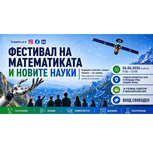 Враца става столица на знанието