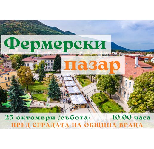 Враца - домакин на Фермерски пазар