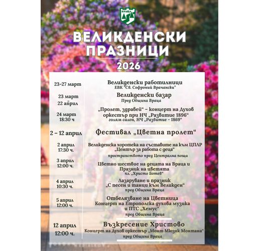 Програма на Великденските празници във Враца 