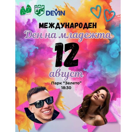 Международен ден на младежта