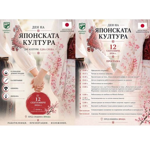 Враца приветства Япония: Ден, посветен на Японската култура