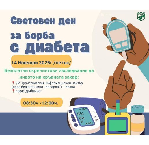 Враца ще отбележи Световния ден за борба с диабета