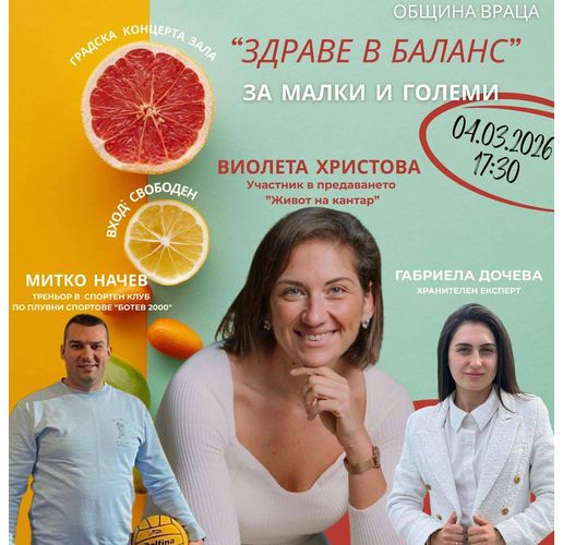 Събитието "Здраве в баланс – за малки и големи" във Враца ще бори затлъстяването