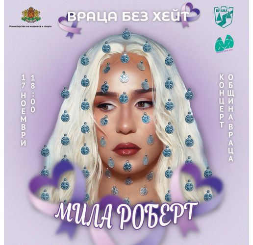 "Враца без хейт" – концерт с музика, любов и послание за единство