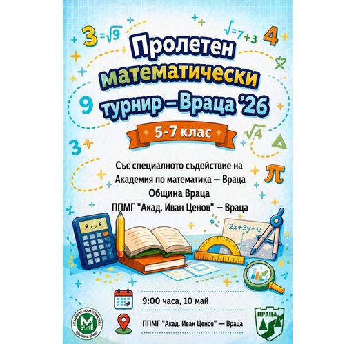  Пролетен математически турнир "Враца 2026" 