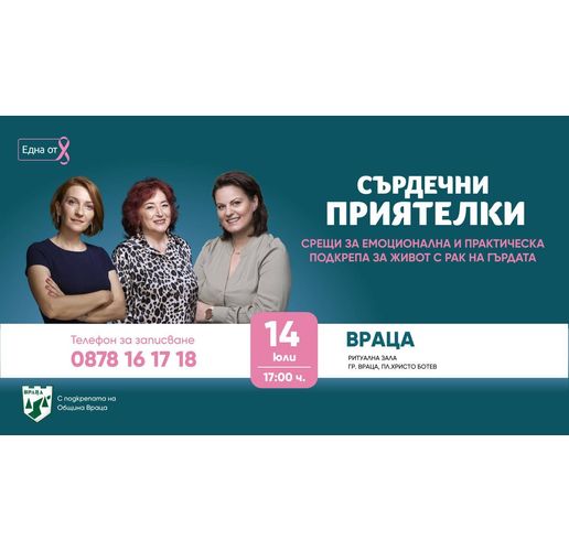 Фондация "Нана Гладуиш – Една от 8" с безплатна програма за подкрепа на жени с рак на гърдата във Враца