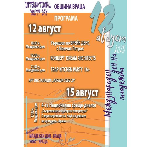 В Младежкият дом на Враца отбелязват 12 август с музика танци и изкуство