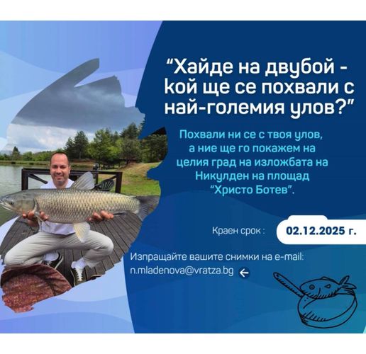 Община Враца обявява съревнование под надслов "Моят рибарски улов"