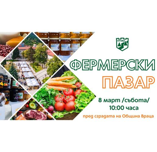 Фермерският пазар във Враца – био продукти на производители от цялата страна