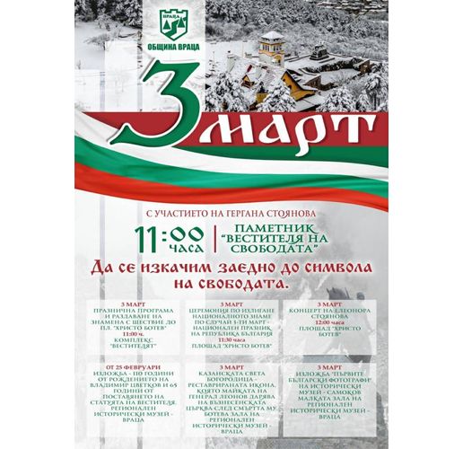 Да отбележим заедно Националния празник на Република България във Враца