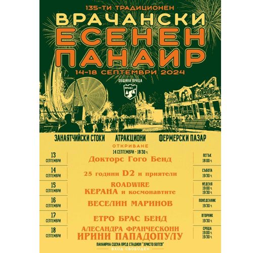 С богата културна програма Враца ще посрещне 135-то издание на Врачанския есенен панаир