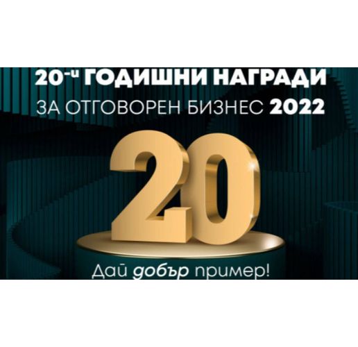 Връчват годишните награди за отговорен бизнес