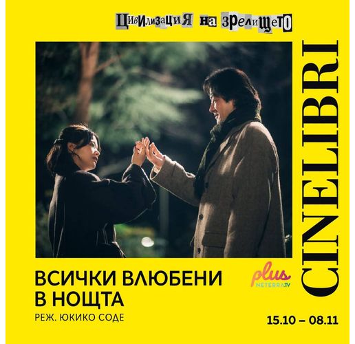 Всички влюбени в нощта