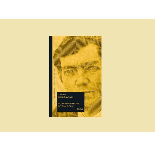 "Всички огньове в този огън" от Хулио Кортасар в превод на Красимир Тасев