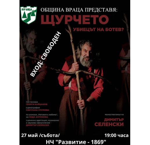 Във Враца представят моноспектакъла на Димитър Селенски Щурчето – убиецът на Ботев...