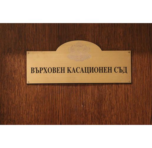 Върховен касационен съд (ВКС)