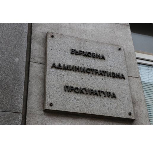 Върховна административна прокуратура