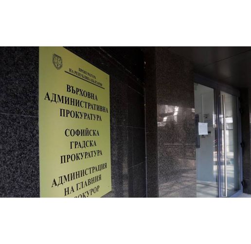 Върховна административна прокуратура