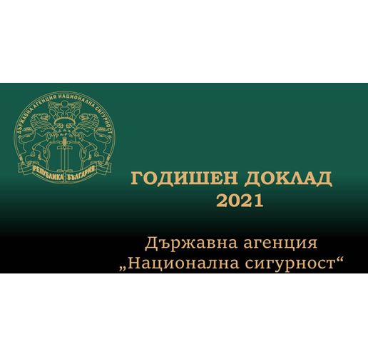 Годишен доклад на ДАНС за 2021 г. 