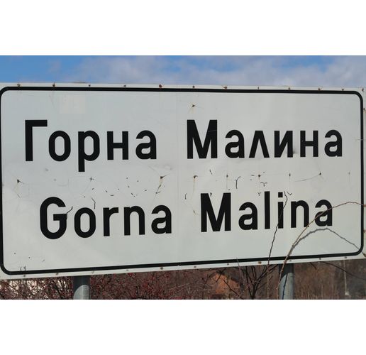 Горна Малина