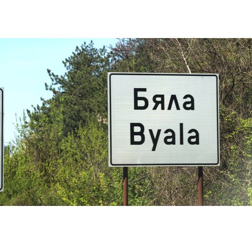 Град Бяла, Русенско