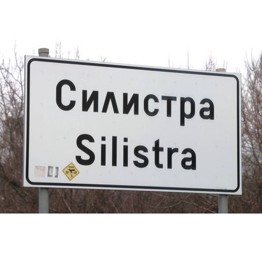 Град Силистра