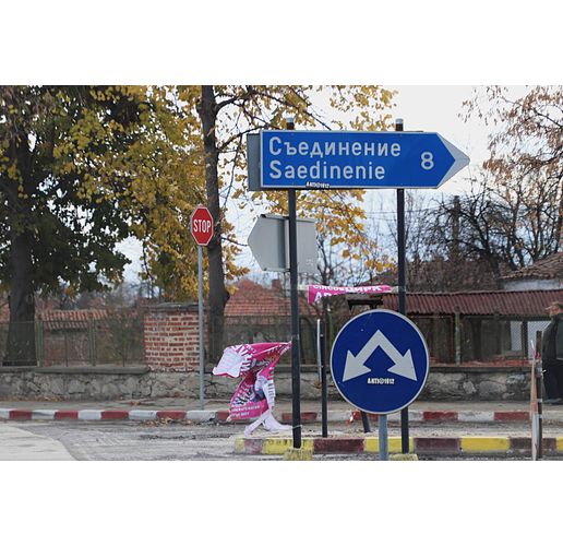 Град Съединение