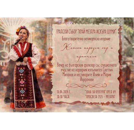 Градски събор "Край Мездра Искъра шуми"