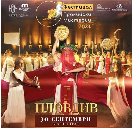 Грандиозен финал на Фестивал Тракийски мистерии предстои в Античния театър - Пловдив