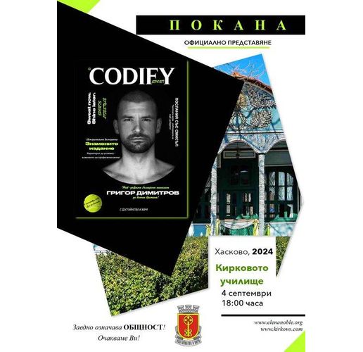 Представяне на Списание "CODIFY sport ХАСКОВО"