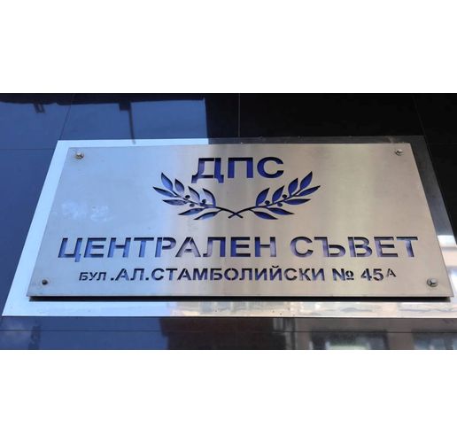 ДПС-Централен съвет