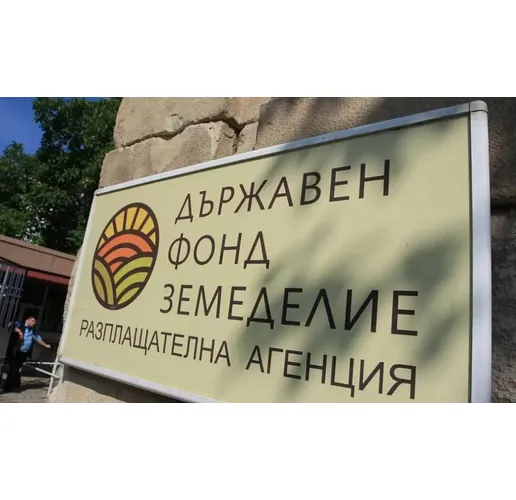 ДФ "Земеделие" (Държавен фонд "Земеделие")