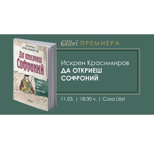 "Да откриеш Софроний" от Искрен Красимиров