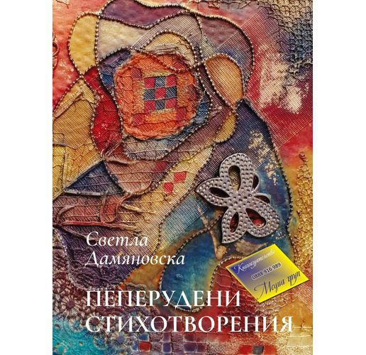 Книгата на Светла Дамяновска "Пеперудени стихотворения"