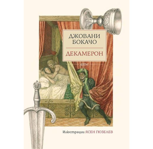 "Декамерон" с илюстрации на Ясен Гюзелев