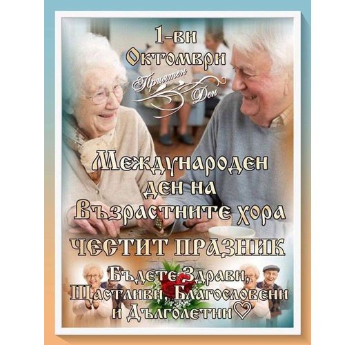Поздравителен адрес от кмета на община Мездра по случай Международния ден на възрастните хора - 1 октомври 