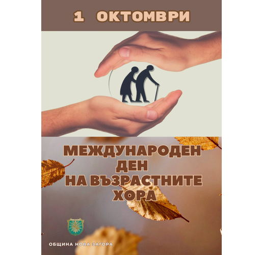 Поздрав на кмета на Община Нова Галя Захариева по повод 1 октомври - Международен ден на възрастните хора 