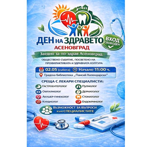 "Ден на здравето" в Асеновград