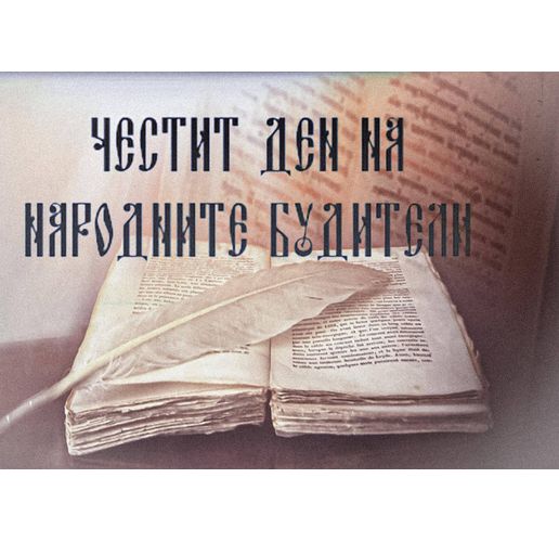Ден на народните будители