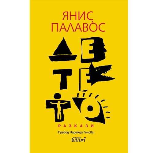 "Детето", нов сборник с разкази от Янис Палавòс