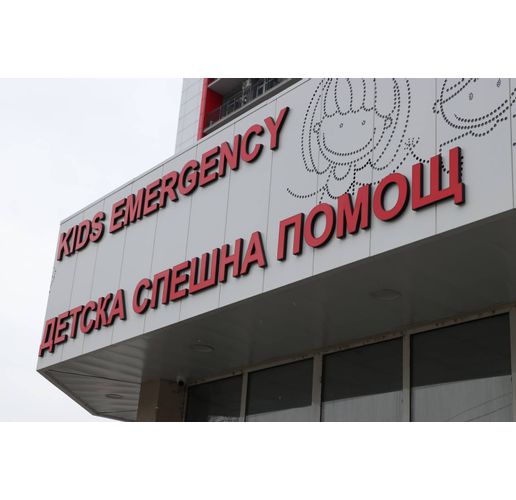 Детска спешна помощ в УМАБЛСМ "Пирогов"