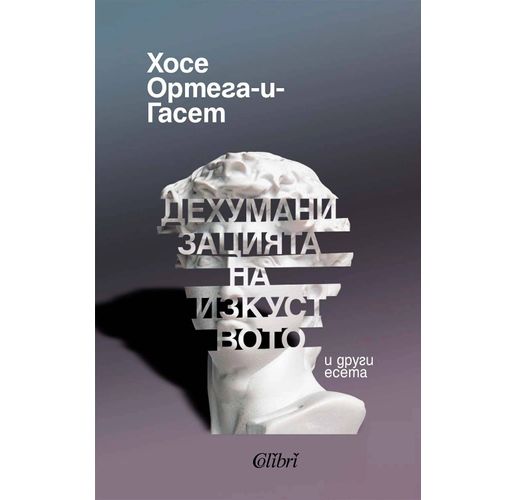"Дехуманизацията на изкуството" и други есета от Хосе Ортега-и-Гасет