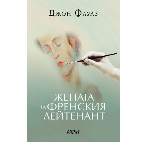 Ново издание: "Жената на френския лейтенант" от Джон Фаулз