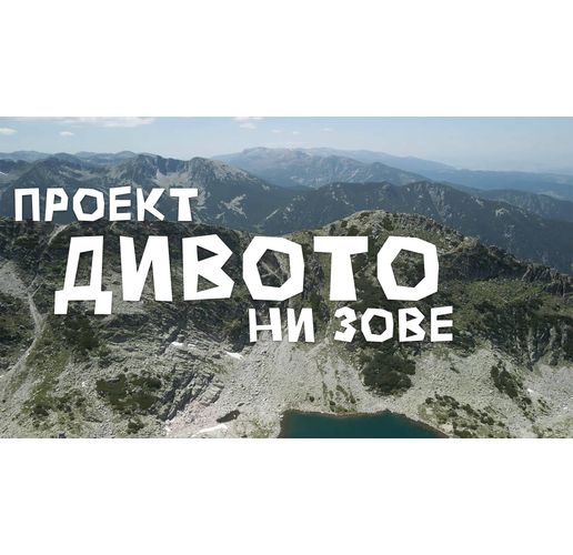 Филмът "Дивото ни зове" разказва за рекорда на Петър Матов 