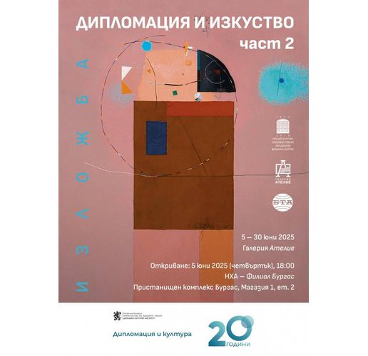 Дипломация и изкуство-изложба