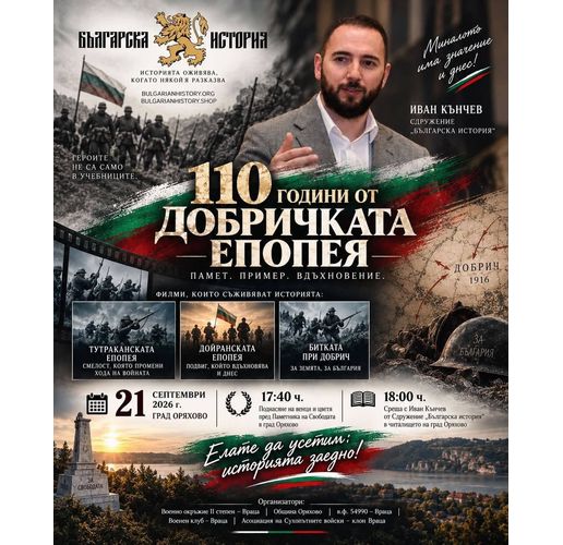 В Оряхово честват 110 години от Добричката епопея - памет, пример, вдъхновение!