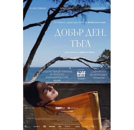 Филмът "Добър ден, тъга" в разпространение от 9 май