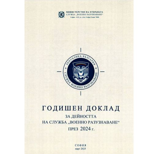 Годишен доклад на СВР за 2024 г.